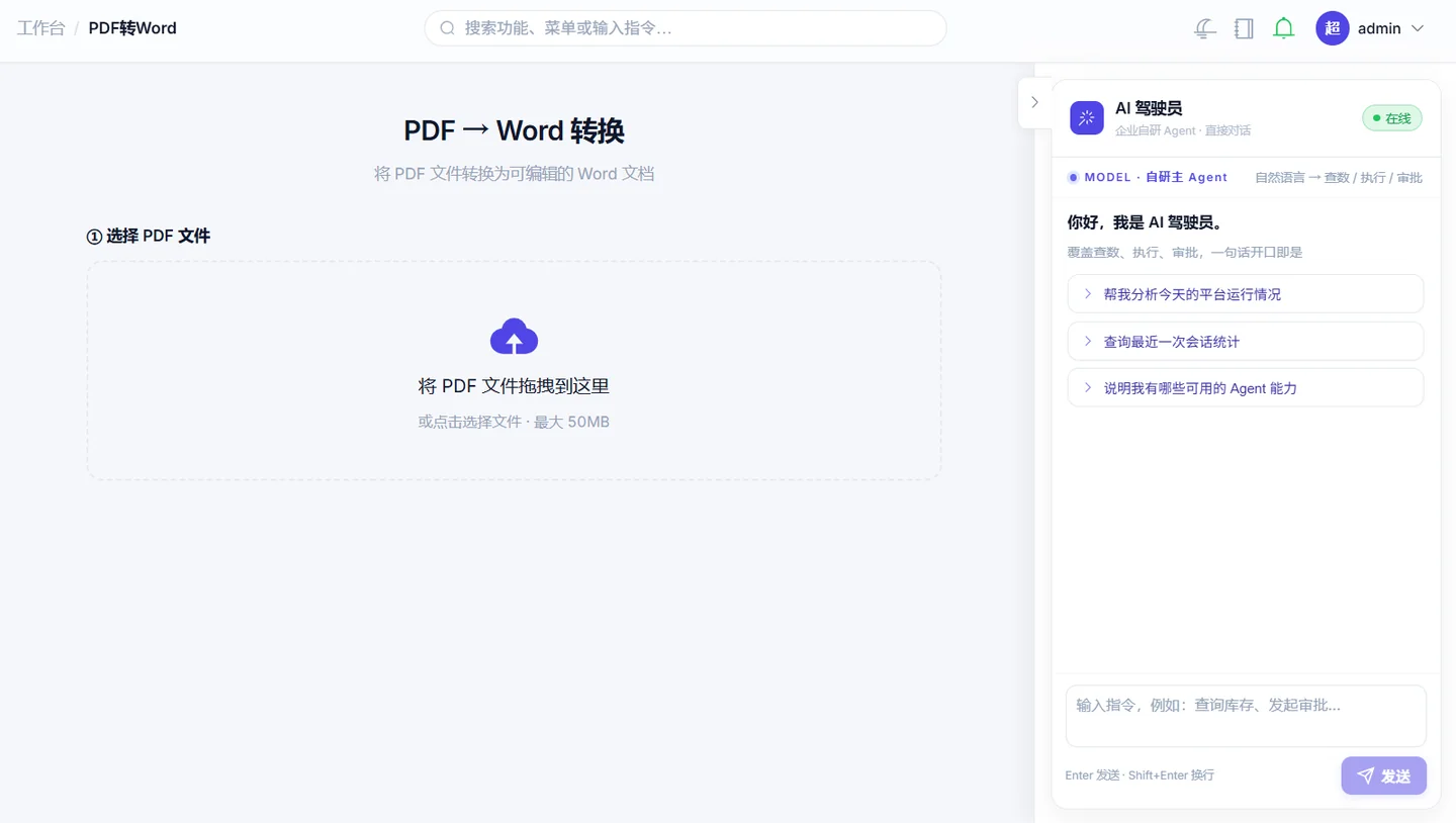 门户工作台的 PDF 工具页,右侧是常驻 AI 面板